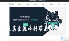 中国区块链技术及其主流币种带来的投资机会与