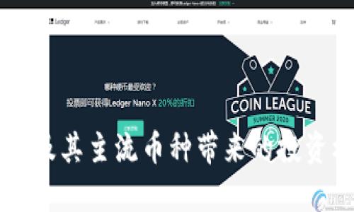 中国区块链技术及其主流币种带来的投资机会与市场分析