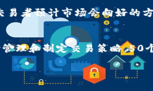 虚拟币合约的点数通常是用来表示价格变动的最小单位。点数的具体计算方法和含义可能会因为不同的交易所或合约类型而略有不同。以下是一些基本概念和如何计算50个点的相关信息。

什么是虚拟币合约中的点数？
在虚拟币合约交易中，点数（通常也称为“tick”或“点位”）是用来衡量价格波动的最小单元。例如，在某个合约中，如果价格从100.00变动到100.50，那么这个变动可以被认为是移动了50个点。点数的解释和具体数值会因合约的不同而有所区别。

点数的计算
假设一种虚拟币的当前价格为10000美元，每个点代表0.01美元的波动，那么50个点就是：
50个点 = 50 × 0.01 = 0.50美元
所以，如果币价从10000美元上涨了50个点，那么新的价格就是10000.50美元。

具体案例分析
以比特币合约为例，当前价格是30000美元。如果合约规定每个点为1美元，那么50个点的上涨将代表：
50个点 = 50 × 1 = 50美元
此时，新的价格将是30050美元。

点数的交易影响
了解点数在虚拟币合约上的意义非常重要。交易者通常会设定止损和止盈，这些都基于点数的计算。例如，若某位交易者预计市场会向好的方向发展，可能会设定一个买入价和一个相应的止损价，点数的变化在这里也显得尤为重要。

总结
综上所述，虚拟币合约中的点数是计算价格波动的基本单位。交易者需要充分理解这一概念，才能更好地进行风险管理和制定交易策略。50个点的变化在不同的合约中代表的财务影响可能不同，因此每位交易者应该了解自己所交易合约的点数相关规则。

如果你需要更深入的内容或者具体的计算实例，请提供更多的信息或指定的合约类型。