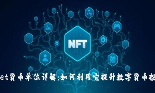 tpWallet货币单位详解：如何利用它提升数字货币投资收益