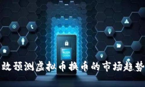 如何有效预测虚拟币换币的市场趋势与收益