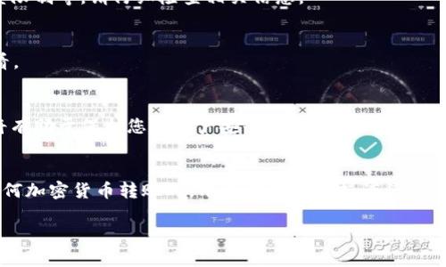 提现USDT（泰达币）的方法可以根据您所使用的tpWallet钱包的版本和具体操作流程有所不同。下面是一般情况下在tpWallet中提现USDT的步骤说明。请注意，具体步骤可能会因软件更新或版本不同而有所变化。

步骤1：打开tpWallet
首先，您需要在您的设备上打开tpWallet应用。如果您还没有安装该应用，请前往相应的应用商店下载并安装。

步骤2：登录账户
在应用主界面，输入您的账户信息进行登录。如果您启用了两步验证，请确保按照提示完成验证过程。

步骤3：找到USDT钱包
登录后，您会看到账户中的各种数字资产。找到USDT，并点击进入相应的钱包页面。在这里，您会看到您的USDT余额和相关的操作选项。

步骤4：选择提现选项
在USDT钱包页面，查找“提现”或“转出”的选项。点击该选项进入提现流程。如果您之前没有进行过任何提现操作，可能需要阅读相关的风险提示或服务条款。

步骤5：输入提现信息
在提现页面，您需要输入以下信息：
ul
    listrong提现金额：/strong输入您希望提现的USDT金额。/li
    listrong提现地址：/strong输入您想将USDT转到的地址。请确保该地址是正确的USDT接收地址，确保其支持USDT转账。/li
/ul

步骤6：确认提现信息
在输入完所有信息后，请仔细检查提现信息，确保金额和地址无误。很多时候，区块链交易是不可逆的，错误的地址将导致资产无法恢复。

步骤7：完成安全验证
为了保护用户的资产安全，tpWallet可能会要求您进行身份验证。根据提示进行操作，例如输入短信验证码或使用指纹识别等。

步骤8：提交提现请求
完成验证后，点击“确认”或“提交”按钮进行提现申请。系统会处理您的请求，并在短时间内将USDT汇出到您指定的地址。

步骤9：查看提现状态
您可以在提现页面查看您的提现请求状态。如果提现处理完成，您应该能够在您的区块链账户中看到相应的USDT到账信息。

注意事项
在提现USDT的过程中，请注意以下几点：
ul
    li确保提现地址准确无误。如果不小心输入了错误的地址，可能导致资产丢失。/li
    li了解手续费。不同的交易所和钱包可能会对提现收取不同的手续费，请在提现前查询相关信息。/li
    li提现时间。区块链的交易处理时间可能因网络拥堵而有所不同，请耐心等待。/li
    li跟踪交易。您可以使用区块链浏览器来跟踪您的交易状态，这样可以更清晰地了解资金的流动情况。/li
/ul

常见问题解答
在使用tpWallet提现USDT的过程中，您可能会遇到一些常见问题。以下是一些常见问题及其解答：

h4Q1: 提现到账需要多长时间？/h4
A1: 通常情况下，USDT提现到账时间在几分钟到几小时之间，具体取决于区块链网络的拥堵情况。

h4Q2: 为什么提现失败？/h4
A2: 提现失败可能是因为输入的提现地址格式错误、余额不足、网络问题或提现额度限制等。请仔细检查相关信息。

h4Q3: 提现会收取手续费吗？/h4/h4
A3: 是的，tpWallet在提现时可能会收取一定的手续费。具体费率可以在应用内查看。

h4Q4: 如何避免提现中的风险？/h4/h4
A4: 确保使用可信任的钱包App，保管好私钥和密码，不向任何人透露个人信息，这将有助于保护您的账户安全。

总结
在tpWallet中提现USDT是相对简单的操作，只需根据步骤进行即可。不过，在进行任何加密货币转账时，用户都应该保持谨慎，确保所有信息正确无误。如有需要，您可以寻求tpWallet的客服支持。

希望这些信息能帮助您顺利提现USDT。如您还有其他疑问，请随时向我们提问！