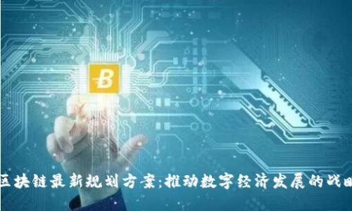 蚂蚁区块链最新规划方案：推动数字经济发展的战略蓝图