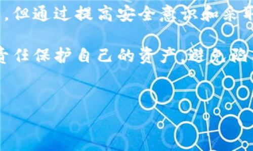 关于tpWallet是否会被盗，这是一个关乎用户个人资金安全的重要问题。随着数字货币的普及和区块链技术的发展，众多加密钱包应运而生。tpWallet是一款流行的加密钱包，它承诺为用户提供安全、便捷的数字资产管理服务。但在使用任何数字钱包时，确保安全是每个用户的首要任务。

tpWallet的安全性分析

tpWallet的安全性首先取决于其技术架构和公司背景。许多知名的加密钱包采用多种安全措施，例如双重身份验证（2FA）、冷存储和密钥管理。这些技术能够有效遏制黑客攻击，并保护用户的数字资产。

然而，tpWallet的安全策略具体如何，用户需要仔细研究。众多用户在投资前，建议查看tpWallet的用户评价和行业认证。了解过往的安全事件和漏洞报告，能帮助用户更好地评估其安全性。

用户安全行为的重要性

除了钱包的安全性外，用户自身的安全行为同样至关重要。即使钱包本身相对安全，但用户的操作不当同样会导致资产丢失。以下是一些用户在使用tpWallet时应遵循的安全建议：

ul
    li使用强密码：避免使用简单密码或共用密码。设定一个复杂密码，并定期更改。/li
    li启用双重认证：如果tpWallet提供双重认证，请务必启用。这样即使密码被泄露，黑客仍需通过第二个身份验证才能访问账户。/li
    li定期更新应用：确保tpWallet应用程序为最新版本，以获得最新的安全补丁和功能。/li
    li保持警惕：警惕钓鱼攻击和恶意软件。任何时候都避免在不安全的网络环境中使用tpWallet。/li
/ul

常见的安全隐患

用户在使用tpWallet时，需认识一些常见的安全隐患。这些隐患可能导致资金的泄露或被盗：

ul
    li网络钓鱼：黑客往往伪装成官方网站，通过制作仿冒网页诱导用户输入私密信息。/li
    li恶意软件：恶意软件可以在用户不知情的情况下记录其输入的信息，包括密码和私钥。/li
    li社交工程：黑客利用社交工程学骗取用户的信任，从而获取其账户信息。/li
/ul

研究和选择合适的钱包

在选择tpWallet或任何其他加密钱包时，用户应做足功课。看用户评价、查阅安全报告是必要的步骤。此外，可以关注钱包的社区和开发团队，了解他们的背景和专业性。

一个好的钱包不仅要在技术上保障安全，同时也应当提供良好的用户支持和反馈机制。如果在使用过程中遇到问题，用户能否及时获得帮助同样重要。

总结

tpWallet是否会被盗，主要取决于其自身的安全防护措施以及用户的安全操作行为。虽然没有任何系统能够做到百分之百的安全，但通过提高安全意识和采取有效措施，用户可以大大降低被盗的风险。

无论你使用何种加密钱包，安全始终是最重要的事情。希望本文为您在使用tpWallet时提供了一些有价值的建议。每位用户都有责任保护自己的资产，避免陷入安全隐患中。

tpWallet, 数字钱包, 加密货币, 网络安全/guanjianci  
tpWallet安全吗？如何有效防范被盗风险