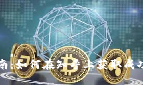 区块链币交易指南：如何在知乎上获取成功交易的具体成果