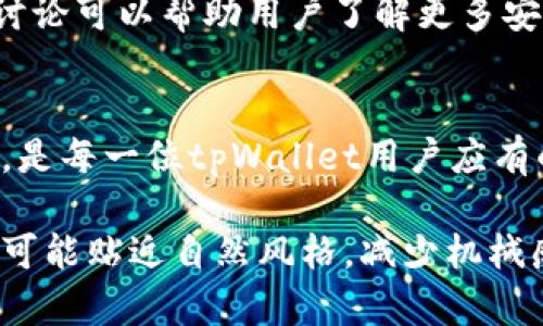 关于“tpWallet资产被转移走”的问题，这可能涉及到多个方面，包括安全性、用户操作错误或技术故障等。我们会详细讨论这些情况，并提供一些建议和解决方案。

1. 什么是tpWallet？
tpWallet是一款数字资产钱包，广泛用于存储和管理各种加密货币。它提供了一系列功能，包括快速交易、资产管理和市场分析等。tpWallet的安全性和方便性使其受到很多用户的青睐。

2. 资产转移的常见原因
资产从tpWallet中被转移的原因可能有很多。以下是一些常见原因：
ul
    listrong用户操作错误：/strong有时候用户可能在不知情的情况下进行了错误的操作，导致资产被转移。例如，错误地输入了收款地址。/li
    listrong钓鱼攻击：/strong攻击者可能会通过伪造网页或诱导链接来获取用户的私钥或助记词，从而转移资产。在这种情况下，用户会发现自己的资产被非法转移。/li
    listrong钱包安全漏洞：/strong尽管tpWallet致力于保护用户资产安全，但是黑客可能会利用钱包的安全漏洞进行攻击，导致资产被转移。/li
    listrong设备丢失或被盗：/strong如果用户的手机或电脑被盗，攻击者可能会通过该设备访问钱包，进而转移资产。/li
/ul

3. 如何防止资产被转移？
为了防止资产被非法转移，用户可以采取以下几种安全措施：
ul
    listrong保持软件更新：/strong定期检查并更新tpWallet和其他相关软件，确保其安全性。/li
    listrong启用双重验证：/strong使用双重验证可以增加一层安全保护，即便有人获取了密码，也不容易访问钱包。/li
    listrong保护私钥和助记词：/strong绝对不要与他人分享私钥或助记词，并将其保存在安全的地方，比如密码管理器。/li
    listrong提高警惕：/strong对于任何可疑的邮件、链接或信息要保持警惕，避免点击不明链接。/li
/ul

4. 如何处理资产被转移的情况
如果发现tpWallet中的资产被转移，用户可以采取以下步骤来应对：
ul
    listrong确认资产转移的情况：/strong首先，检查交易记录确认资产确实被转移。如果已经转移，可以查看交易的细节。/li
    listrong联系客服支持：/strong及时联系tpWallet的客服团队，告知他们情况，看看他们是否能够提供帮助。/li
    listrong报告事件：/strong如果这是一次明显的黑客攻击，建议用户向当地执法机构或相关组织报告事件。/li
    listrong提高安全意识：/strong无论情况如何，用户都应该从中吸取教训，提高日后使用数字资产钱包时的安全意识。/li
/ul

5. 社区反馈与经验分享
tpWallet用户社区经常会分享他们的经验，包括如何处理资产被转移的情况。参与这些讨论可以帮助用户了解更多安全措施与防范技巧。

6. 结束语
在数字资产的管理中，安全性永远是最重要的。了解潜在的风险，并采取必要的预防措施，是每一位tpWallet用户应有的责任。如果你发现自己的资产被转移，请及时采取措施，减少损失并保护你的数字资产。

这样的文章结构更加清晰，也能有效地为用户提供解决问题的途径与建议。同时，语言尽可能贴近自然风格，减少机械感。希望以上内容能帮助到你！