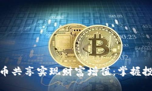 如何通过虚拟币共享实现财富增值：掌握投资机会与风险