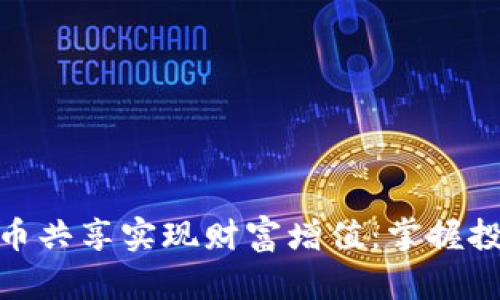 如何通过虚拟币共享实现财富增值：掌握投资机会与风险
