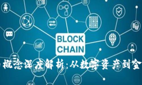 虚拟币概念深度解析：从数字资产到金融未来