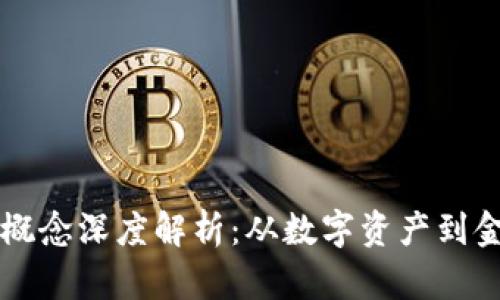虚拟币概念深度解析：从数字资产到金融未来
