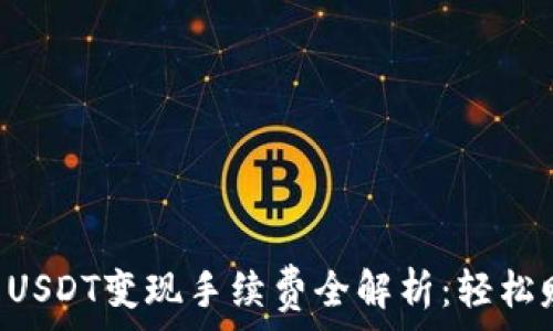   
tpWallet USDT变现手续费全解析：轻松赚钱的秘诀