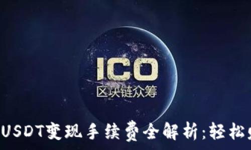   
tpWallet USDT变现手续费全解析：轻松赚钱的秘诀