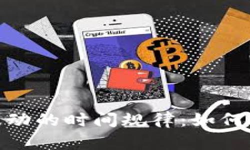揭秘虚拟币波动的时间规律：如何把握市场机会