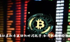 揭秘虚拟币波动的时间规律：如何把握市场机会
