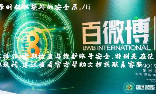 退出TPWallet账号的步骤如下。请注意，本文将详细解释如何安全地退出账号以及注意事项。

一、为什么需要退出TPWallet账号
在使用数字钱包的过程中，保护个人信息和资产安全至关重要。在以下情况下，您需要考虑退出TPWallet账号：
ul
    li使用公共或共享设备时。/li
    li完成交易后。/li
    li长时间不使用账号时。/li
/ul

二、退出TPWallet账号的步骤
下面将详细介绍如何有效地退出TPWallet账号：

h4步骤1：打开TPWallet应用程序/h4
首先，确保您的设备上已安装TPWallet应用程序。如果尚未安装，请前往应用商店下载并安装。

h4步骤2：登录您的TPWallet账号/h4
如果您尚未登录，请使用您的账号信息登录。输入用户名和密码后，点击登录按钮。

h4步骤3：进入“设置”菜单/h4
成功登录后，找到界面右下角或顶部的“设置”选项。一般情况下，该选项用齿轮图标表示。

h4步骤4：选择“退出账号”选项/h4
在设置菜单中向下滚动，找到“退出账号”或“注销账号”的选项。点击该选项。

h4步骤5：确认退出操作/h4
系统会弹出确认框，询问您是否确定要退出账号。请确认您的选择。如果您准备好退出，请选择“确认”。

h4步骤6：退出成功/h4
退出后，您将返回到登录界面。此时，确保您已完全退出，避免账户信息存留在设备上。

三、退出后需要注意的事项
在退出TPWallet账号后，请留意以下几点：
ul
    listrong清理浏览器缓存：/strong如果在浏览器上使用TPWallet，请清除缓存和历史记录，以防泄露个人信息。/li
    listrong定期更换密码：/strong为提高安全性，建议定期更新密码。如果担心账号安全，请启用两步验证。/li
    listrong监控账户活动：/strong定期查看账户活动，如发现异常，请及时处理。/li
/ul

四、遇到问题时的解决方案
在退出TPWallet账号过程中，您可能会遇到一些问题。以下是一些常见问题及其解决方案：

h4问题1：无法找到“退出账号”选项/h4
如果您在设置菜单中找不到该选项，请确保您的应用程序已更新到最新版本。旧版可能缺少某些功能。

h4问题2：退出后无法重新登录/h4
如果您退出后遇到登录问题，请检查网络连接情况，确保输入的账号信息正确。如果问题依旧，请试着重置密码。

h4问题3：退出后账户安全吗/h4
退出后，您的账户信息将不再在设备上存储。但始终建议在公共设备上使用后充分清理数据。

五、TPWallet的安全措施
为了保护用户的资产和信息，TPWallet提供了一些安全保障措施：
ul
    listrong双重身份验证：/strong启用双重身份验证可以增加帐号的安全性，在登录时提供额外的安全层。/li
    listrong加密技术：/strongTPWallet使用加密技术来保护交易和个人信息。/li
    listrong钱包备份：/strong定期备份您的钱包信息以防止数据丢失。/li
/ul

六、总结
退出TPWallet账号的操作相对简单，但为了保障您的个人信息和资产安全，务必要谨慎操作。定期检查与维护账号安全，特别是在使用公共设备时，确保在完成交易后退出账号。同时，及时更新和备份您的信息，以防不测。
希望本文能够帮助您顺利退出TPWallet账号，并确保个人信息的安全。如果您还有其他疑问，建议查看官方帮助文档或联系客服。

以上是在退出TPWallet账号过程中需要注意的关键点和步骤，希望能为您提供帮助。