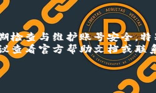 退出TPWallet账号的步骤如下。请注意，本文将详细解释如何安全地退出账号以及注意事项。

一、为什么需要退出TPWallet账号
在使用数字钱包的过程中，保护个人信息和资产安全至关重要。在以下情况下，您需要考虑退出TPWallet账号：
ul
    li使用公共或共享设备时。/li
    li完成交易后。/li
    li长时间不使用账号时。/li
/ul

二、退出TPWallet账号的步骤
下面将详细介绍如何有效地退出TPWallet账号：

h4步骤1：打开TPWallet应用程序/h4
首先，确保您的设备上已安装TPWallet应用程序。如果尚未安装，请前往应用商店下载并安装。

h4步骤2：登录您的TPWallet账号/h4
如果您尚未登录，请使用您的账号信息登录。输入用户名和密码后，点击登录按钮。

h4步骤3：进入“设置”菜单/h4
成功登录后，找到界面右下角或顶部的“设置”选项。一般情况下，该选项用齿轮图标表示。

h4步骤4：选择“退出账号”选项/h4
在设置菜单中向下滚动，找到“退出账号”或“注销账号”的选项。点击该选项。

h4步骤5：确认退出操作/h4
系统会弹出确认框，询问您是否确定要退出账号。请确认您的选择。如果您准备好退出，请选择“确认”。

h4步骤6：退出成功/h4
退出后，您将返回到登录界面。此时，确保您已完全退出，避免账户信息存留在设备上。

三、退出后需要注意的事项
在退出TPWallet账号后，请留意以下几点：
ul
    listrong清理浏览器缓存：/strong如果在浏览器上使用TPWallet，请清除缓存和历史记录，以防泄露个人信息。/li
    listrong定期更换密码：/strong为提高安全性，建议定期更新密码。如果担心账号安全，请启用两步验证。/li
    listrong监控账户活动：/strong定期查看账户活动，如发现异常，请及时处理。/li
/ul

四、遇到问题时的解决方案
在退出TPWallet账号过程中，您可能会遇到一些问题。以下是一些常见问题及其解决方案：

h4问题1：无法找到“退出账号”选项/h4
如果您在设置菜单中找不到该选项，请确保您的应用程序已更新到最新版本。旧版可能缺少某些功能。

h4问题2：退出后无法重新登录/h4
如果您退出后遇到登录问题，请检查网络连接情况，确保输入的账号信息正确。如果问题依旧，请试着重置密码。

h4问题3：退出后账户安全吗/h4
退出后，您的账户信息将不再在设备上存储。但始终建议在公共设备上使用后充分清理数据。

五、TPWallet的安全措施
为了保护用户的资产和信息，TPWallet提供了一些安全保障措施：
ul
    listrong双重身份验证：/strong启用双重身份验证可以增加帐号的安全性，在登录时提供额外的安全层。/li
    listrong加密技术：/strongTPWallet使用加密技术来保护交易和个人信息。/li
    listrong钱包备份：/strong定期备份您的钱包信息以防止数据丢失。/li
/ul

六、总结
退出TPWallet账号的操作相对简单，但为了保障您的个人信息和资产安全，务必要谨慎操作。定期检查与维护账号安全，特别是在使用公共设备时，确保在完成交易后退出账号。同时，及时更新和备份您的信息，以防不测。
希望本文能够帮助您顺利退出TPWallet账号，并确保个人信息的安全。如果您还有其他疑问，建议查看官方帮助文档或联系客服。

以上是在退出TPWallet账号过程中需要注意的关键点和步骤，希望能为您提供帮助。