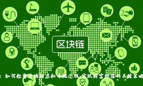 : 如何投资区块链虚拟币概念股：实现财富增值的关键策略