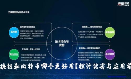 区块链和比特币哪个更好用？探讨优劣与应用前景