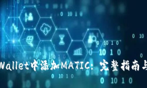 如何在tpWallet中添加MATIC: 完整指南与实操步骤