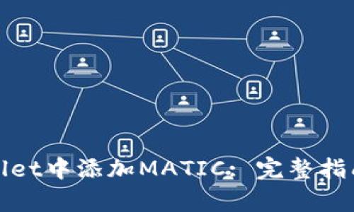 如何在tpWallet中添加MATIC: 完整指南与实操步骤