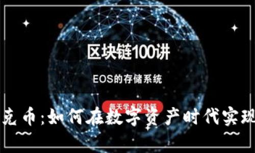 区块链钛克币：如何在数字资产时代实现财富增长