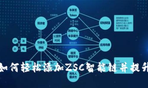 tpWallet如何轻松添加ZSC智能链并提升用户体验