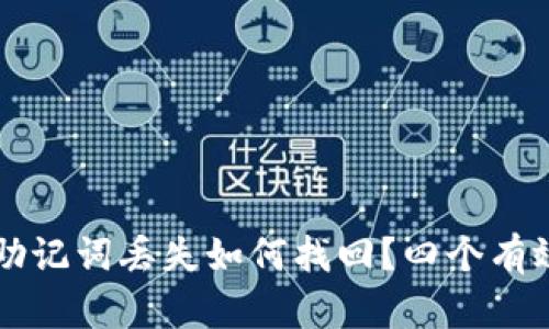 tpWallet助记词丢失如何找回？四个有效解决方案