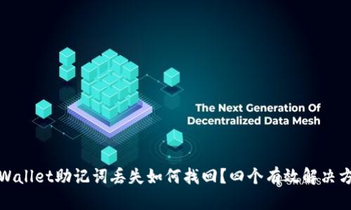 tpWallet助记词丢失如何找回？四个有效解决方案