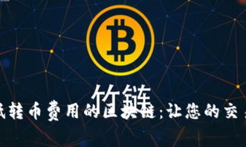 探索最低转币费用的区块链：让您的交易更经济