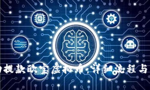 如何成功提款欧宝虚拟币：详细流程与注意事项