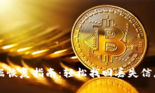 tpWallet数据恢复指南：轻松找回丢失信息的最佳方法