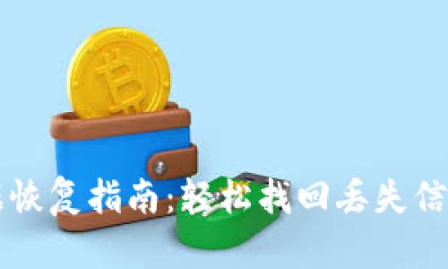 tpWallet数据恢复指南：轻松找回丢失信息的最佳方法
