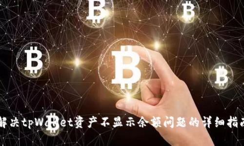 解决tpWallet资产不显示余额问题的详细指南
