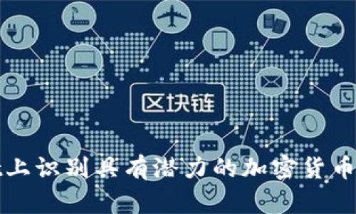 如何在tpWallet上识别具有潜力的加密货币并实现投资回报