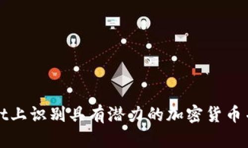如何在tpWallet上识别具有潜力的加密货币并实现投资回报