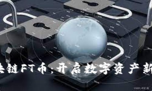 Future区块链FT币：开启数字资产新纪元的未来