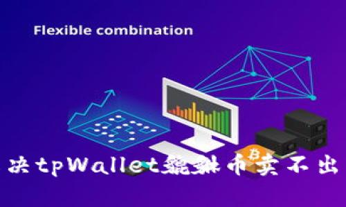 如何解决tpWallet貔貅币卖不出的困境