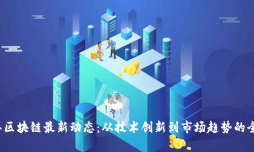2023年区块链最新动态：从技术创新到市场趋势的全面解析