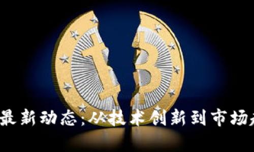2023年区块链最新动态：从技术创新到市场趋势的全面解析