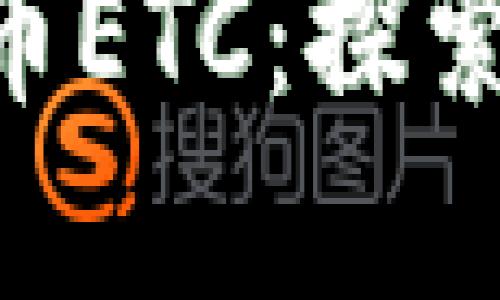 ### ETH链上加密货币ETC：探索以太坊经典的独特之路