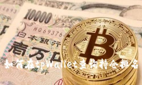 如何在tpWallet查询持仓排名