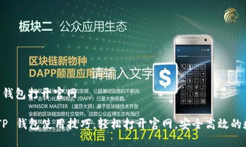 如何使用 TP 钱包打开官网

### 掌握 TP 钱包使用技巧，轻松打开官网，安全高效的数字资产管理！
