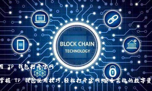 如何使用 TP 钱包打开官网

### 掌握 TP 钱包使用技巧，轻松打开官网，安全高效的数字资产管理！