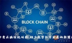 甘肃区块链规划图：助力数字经济发展的新蓝图