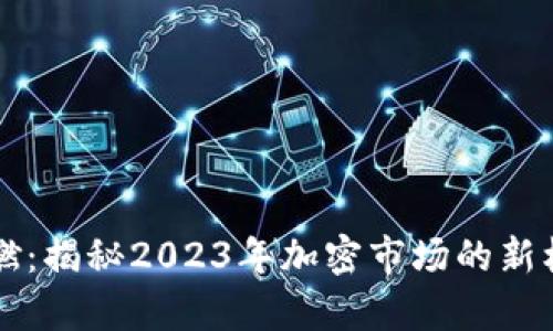 虚拟币复燃：揭秘2023年加密市场的新机遇与挑战