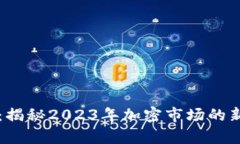 虚拟币复燃：揭秘2023年加密市场的新机遇与挑战