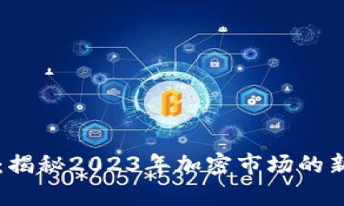 虚拟币复燃：揭秘2023年加密市场的新机遇与挑战