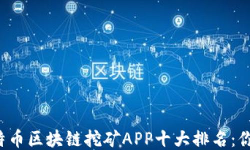 
2023年比特币区块链挖矿APP十大排名：你的收益助手