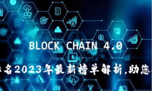 香港区块链机构排名2023年最新榜单解析，助您把握行业发展机遇