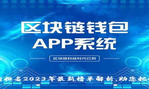 香港区块链机构排名2023年最新榜单解析，助您把握行业发展机遇